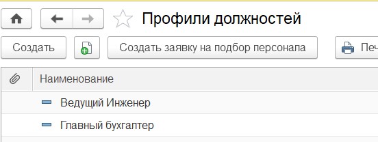профили должностей 1С:ЗУП КОРП
